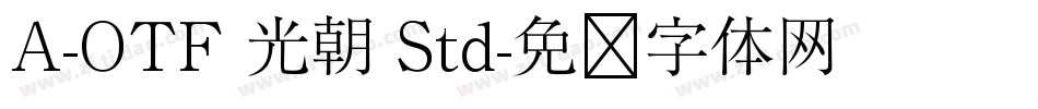 A-OTF 光朝 Std字体转换